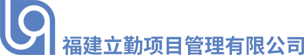 福建立勤项目管理有限公司 福建立勤项目管理有限公司